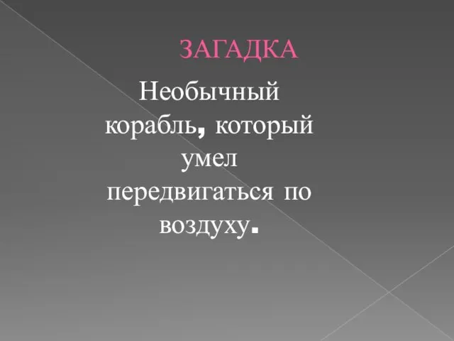 ЗАГАДКА Необычный корабль, который умел передвигаться по воздуху.