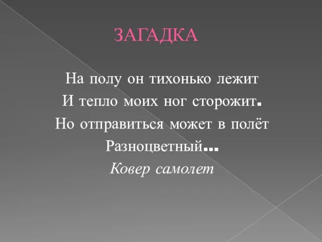 ЗАГАДКА На полу он тихонько лежит И тепло моих ног сторожит.