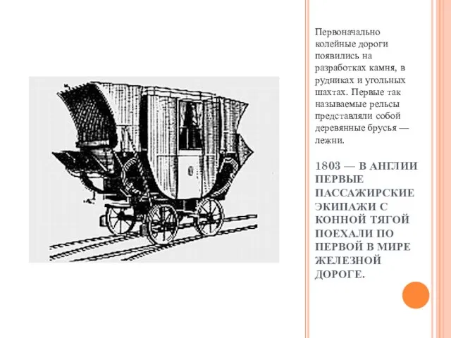 1803 — В АНГЛИИ ПЕРВЫЕ ПАССАЖИРСКИЕ ЭКИПАЖИ С КОННОЙ ТЯГОЙ ПОЕХАЛИ