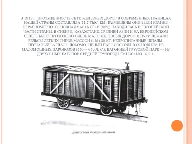 В 1913 Г. ПРОТЯЖЕННОСТЬ СЕТИ ЖЕЛЕЗНЫХ ДОРОГ В СОВРЕМЕННЫХ ГРАНИЦАХ НАШЕЙ