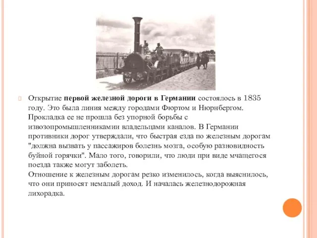 Открытие первой железной дороги в Германии состоялось в 1835 году. Это