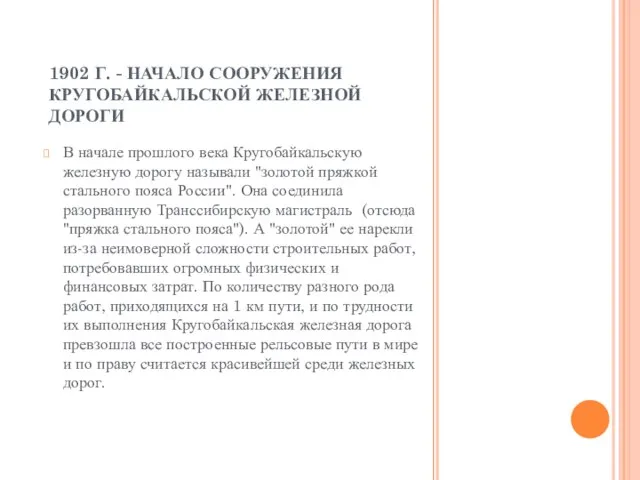 1902 Г. - НАЧАЛО СООРУЖЕНИЯ КРУГОБАЙКАЛЬСКОЙ ЖЕЛЕЗНОЙ ДОРОГИ В начале прошлого