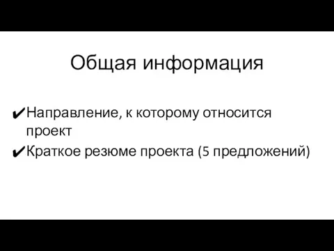 Общая информация Направление, к которому относится проект Краткое резюме проекта (5 предложений)