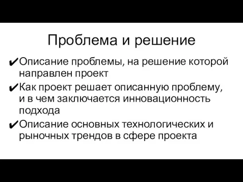 Проблема и решение Описание проблемы, на решение которой направлен проект Как