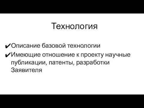 Описание базовой технологии Имеющие отношение к проекту научные публикации, патенты, разработки Заявителя Технология