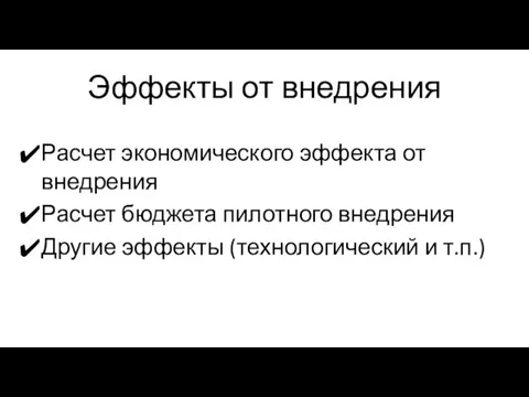 Эффекты от внедрения Расчет экономического эффекта от внедрения Расчет бюджета пилотного