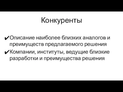 Конкуренты Описание наиболее близких аналогов и преимуществ предлагаемого решения Компании, институты,