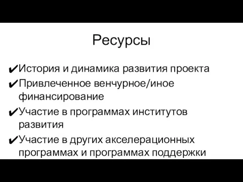 Ресурсы История и динамика развития проекта Привлеченное венчурное/иное финансирование Участие в