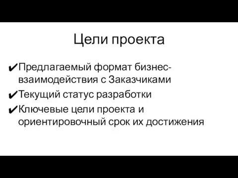 Цели проекта Предлагаемый формат бизнес-взаимодействия с Заказчиками Текущий статус разработки Ключевые