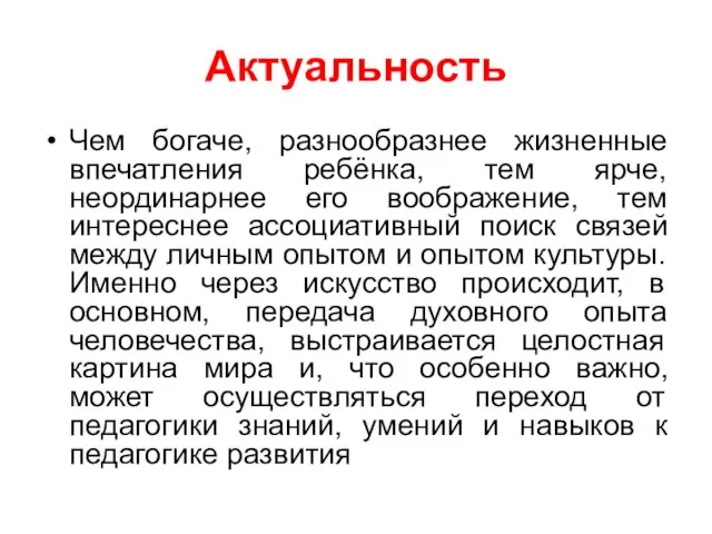 Актуальность Чем богаче, разнообразнее жизненные впечатления ребёнка, тем ярче, неординарнее его