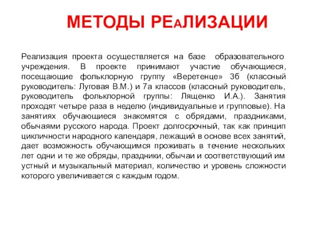 МЕТОДЫ РЕАЛИЗАЦИИ Реализация проекта осуществляется на базе образовательного учреждения. В проекте