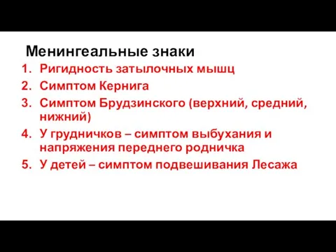 Менингеальные знаки Ригидность затылочных мышц Симптом Кернига Симптом Брудзинского (верхний, средний,