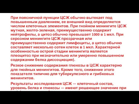 При поясничной пункции ЦСЖ обычно вытекает под повышенным давлением, ее внешний