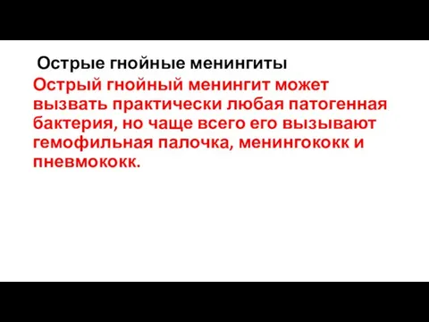 Острые гнойные менингиты Острый гнойный менингит может вызвать практически любая патогенная