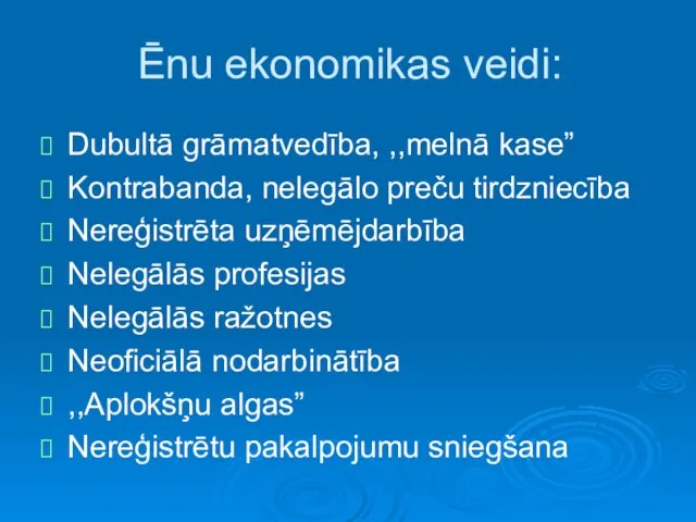 Ēnu ekonomikas veidi: Dubultā grāmatvedība, ,,melnā kase” Kontrabanda, nelegālo preču tirdzniecība