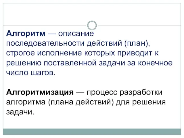 Алгоритм — описание последовательности действий (план), строгое исполнение которых приводит к