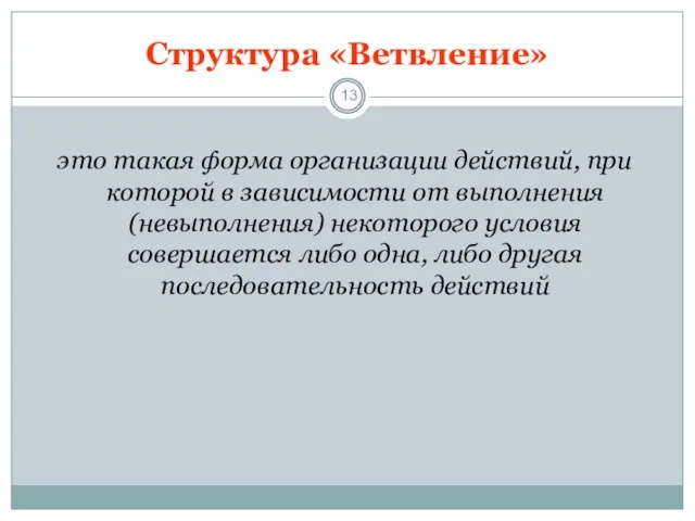 Структура «Ветвление» это такая форма организации действий, при которой в зависимости