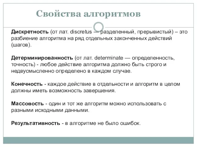 Свойства алгоритмов Дискретность (от лат. discretus — разделенный, прерывистый) – это