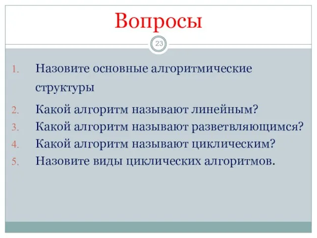 Вопросы Назовите основные алгоритмические структуры Какой алгоритм называют линейным? Какой алгоритм