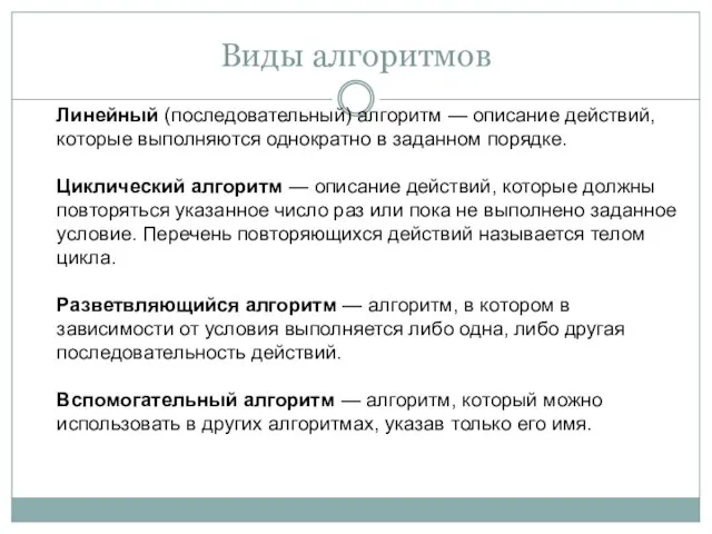 Виды алгоритмов Линейный (последовательный) алгоритм — описание действий, которые выполняются однократно