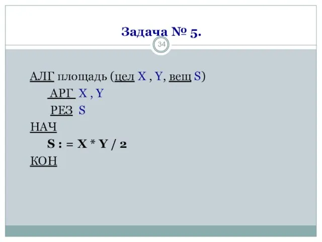 Задача № 5. АЛГ площадь (цел X , Y, вещ S)