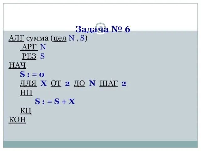 Задача № 6 АЛГ сумма (цел N , S) АРГ N