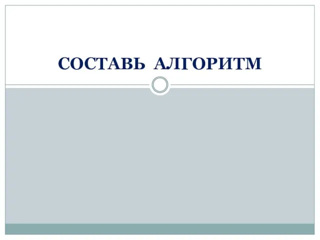 СОСТАВЬ АЛГОРИТМ