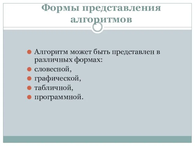 Формы представления алгоритмов Алгоритм может быть представлен в различных формах: словесной, графической, табличной, программной.