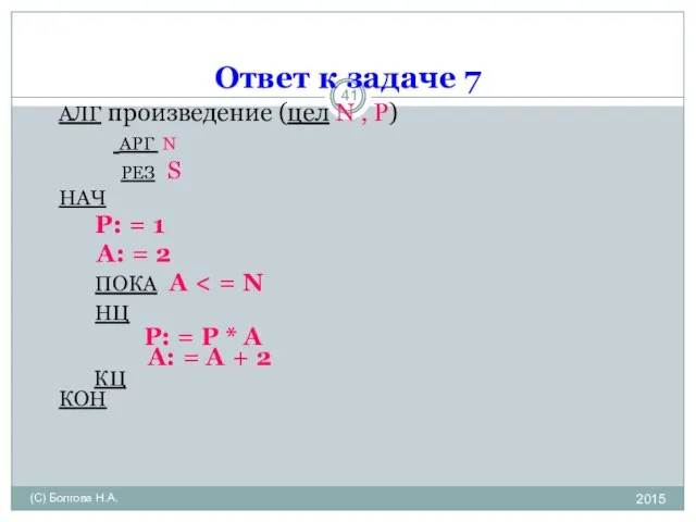 Ответ к задаче 7 2015 (С) Болгова Н.А. АЛГ произведение (цел