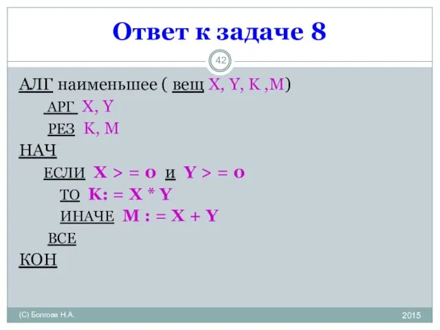 Ответ к задаче 8 2015 (С) Болгова Н.А. АЛГ наименьшее (