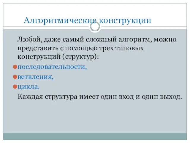 Алгоритмические конструкции Любой, даже самый сложный алгоритм, можно представить с помощью