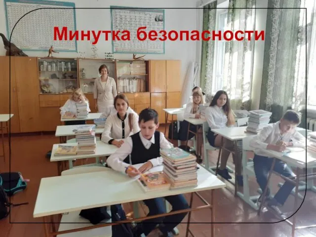 Минутка безопасности