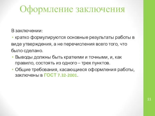 Оформление заключения В заключении: кратко формулируются основные результаты работы в виде