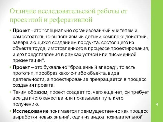 Отличие исследовательской работы от проектной и реферативной Проект - это "специально