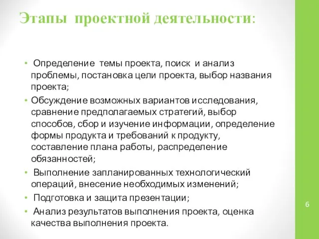 Этапы проектной деятельности: Определение темы проекта, поиск и анализ проблемы, постановка