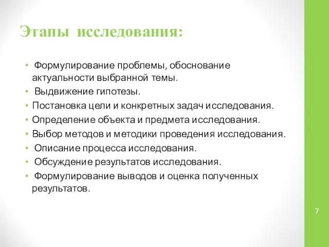 Этапы исследования: Формулирование проблемы, обоснование актуальности выбранной темы. Выдвижение гипотезы. Постановка