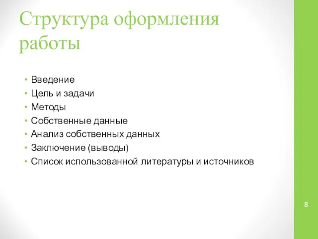 Структура оформления работы Введение Цель и задачи Методы Собственные данные Анализ