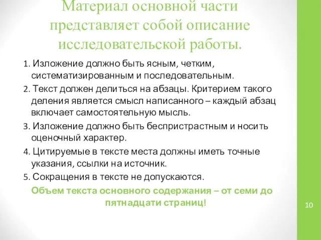 Материал основной части представляет собой описание исследовательской работы. 1. Изложение должно