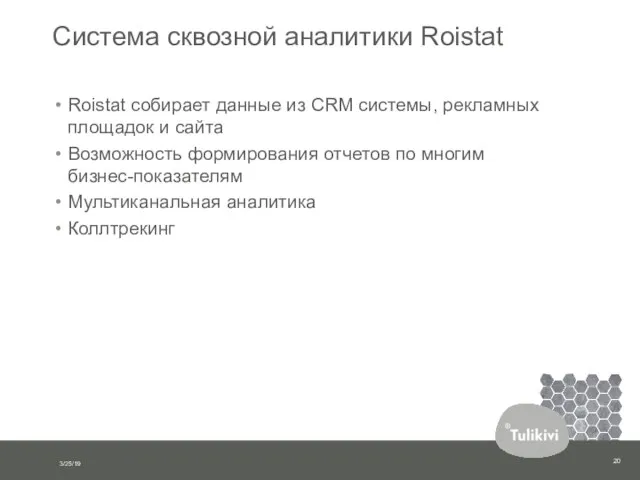 Система сквозной аналитики Roistat Roistat собирает данные из CRM системы, рекламных