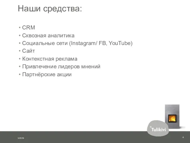 Наши средства: CRM Сквозная аналитика Социальные сети (Instagram/ FB, YouTube) Сайт
