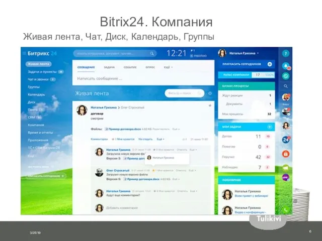 Bitrix24. Компания Живая лента, Чат, Диск, Календарь, Группы