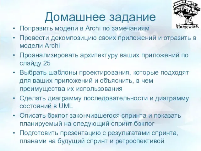 Домашнее задание Поправить модели в Archi по замечаниям Провести декомпозицию своих