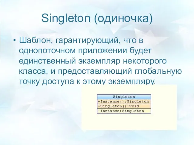 Singleton (одиночка) Шаблон, гарантирующий, что в однопоточном приложении будет единственный экземпляр