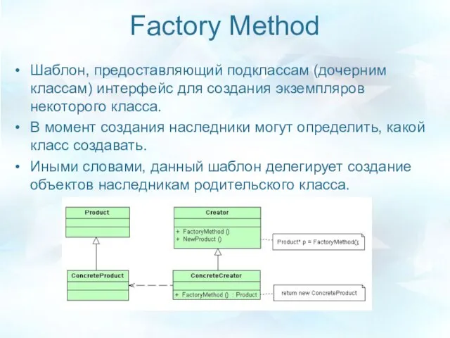 Factory Method Шаблон, предоставляющий подклассам (дочерним классам) интерфейс для создания экземпляров