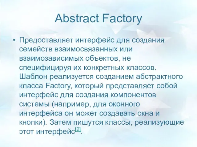 Abstract Factory Предоставляет интерфейс для создания семейств взаимосвязанных или взаимозависимых объектов,