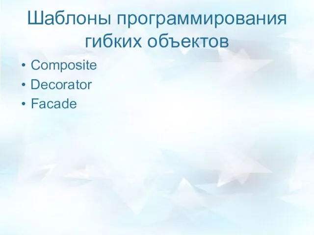 Шаблоны программирования гибких объектов Composite Decorator Facade