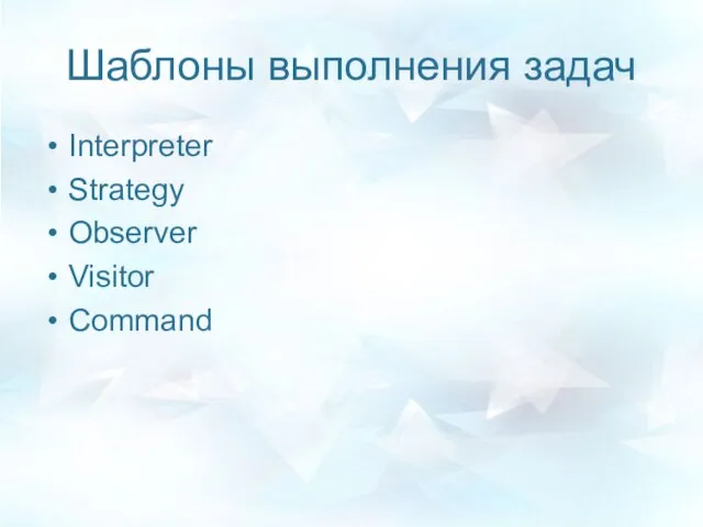 Шаблоны выполнения задач Interpreter Strategy Observer Visitor Command