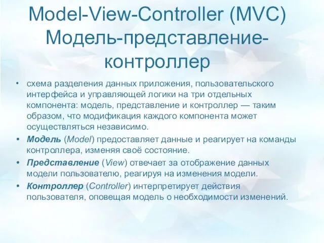 Model-View-Controller (MVC) Модель-представление-контроллер схема разделения данных приложения, пользовательского интерфейса и управляющей