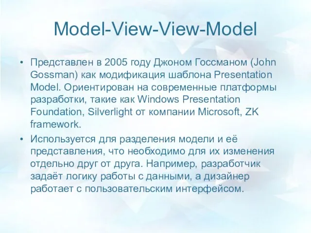 Model-View-View-Model Представлен в 2005 году Джоном Госсманом (John Gossman) как модификация