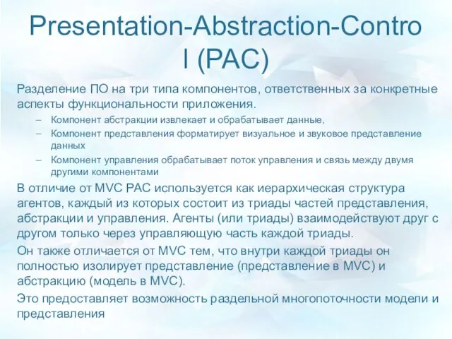 Presentation-Abstraction-Control (PAC) Разделение ПО на три типа компонентов, ответственных за конкретные